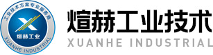 煊赫工业技术(江苏)有限公司 提供质高价优的设备、系统和工业零部件-煊赫工业技术(江苏)有限公司 工业技术解决方案供应商