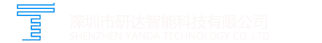 深圳市研达智能科技有限公司- 首页