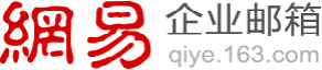 网易企业邮箱-5折钜惠送域名-买3年送3年-免费开通试用