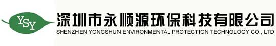 深圳市永顺源环保科技有限公司 深圳市永顺源环保科技有限公司