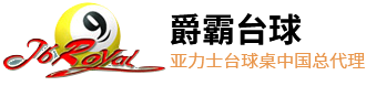 台球桌厂家直销，亚力士台球桌，台灣亚力士台球桌-上海爵霸文体用品有限公司