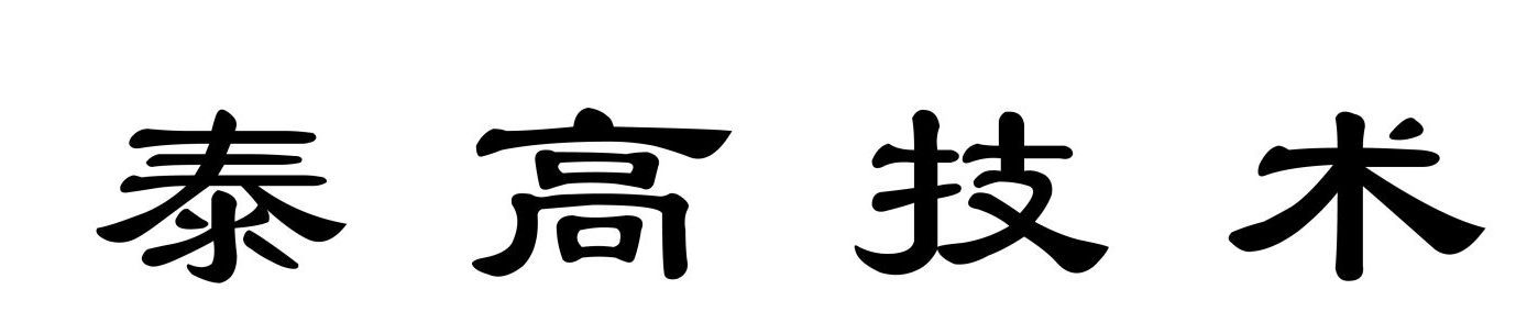 泰高技术 - 氮化镓射频专家