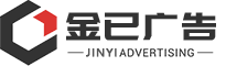 成都文化打造_户外广告制作_品牌策划-12年广告制作、活动庆典经验-成都金已广告有限公司