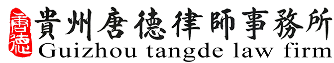 贵州唐德律师事务所-官网-贵阳律师-贵州律师
