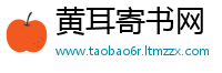 黄耳寄书网