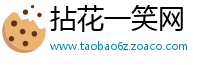 拈花一笑网