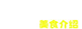 明儿的天空下-食之好味 美食介绍分享