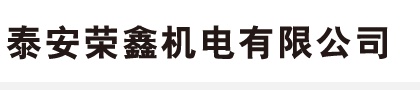 泰安电梯|泰安旧楼加装电梯|泰安别墅电梯-泰安荣鑫机电有限公司