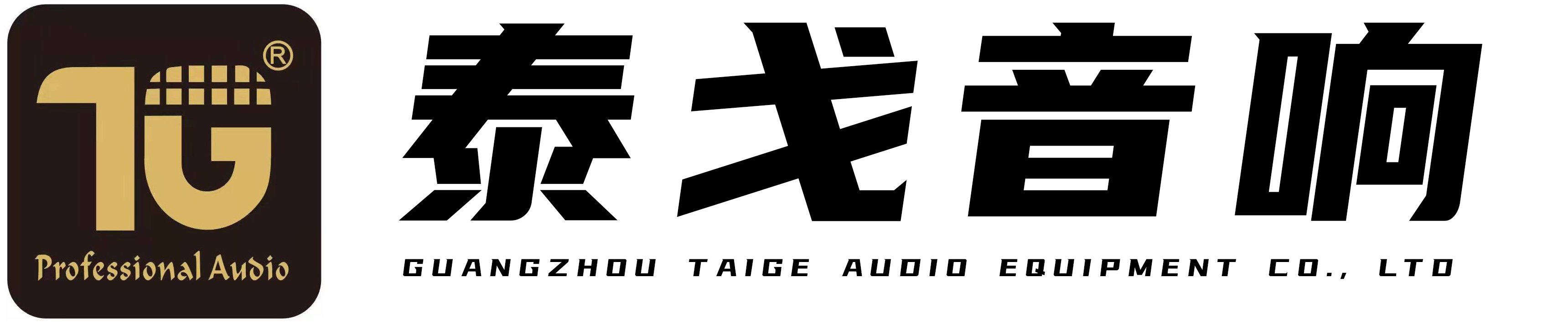 专业音响公司,音响厂家,广州音响工厂-广州泰戈音响设备有限公司