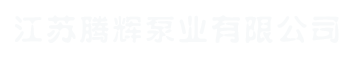 江苏腾辉泵业有限公司_江苏腾辉泵业有限公司