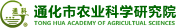 通化市农业科学研究院