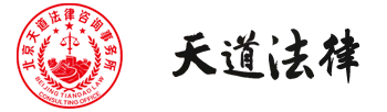 网站首页 - 天道法律网