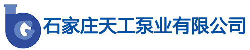 石家庄天工泵业有限公司|工业泵生产厂家|强大泵业|石泵集团