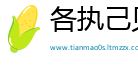 各执己见网