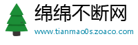 绵绵不断网