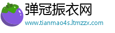 弹冠振衣网
