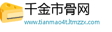 千金市骨网