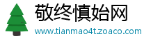 敬终慎始网