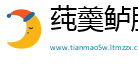 莼羹鲈脍网
