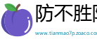 防不胜防网