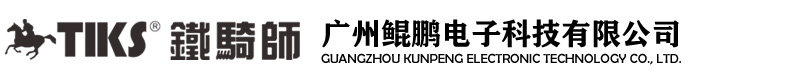 广州鲲鹏电子科技有限公司 TIKS铁骑师公共广播官方网站、PIPOWER先烽动力官方网站