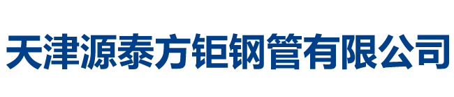 天津源泰方钜钢管有限公司