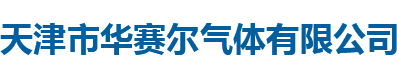 天津气体供应_天津工业气体-天津市华赛尔气体有限公司