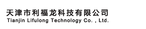 天津市利福龙科技有限公司