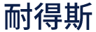 天津耐得斯机械设备有限公司__天津耐得斯机械设备有限公司