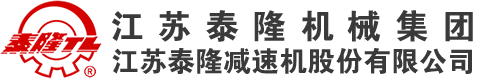 泰兴减速机-江苏泰隆减速机股份有限公司