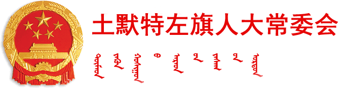 土默特左旗人大常委会