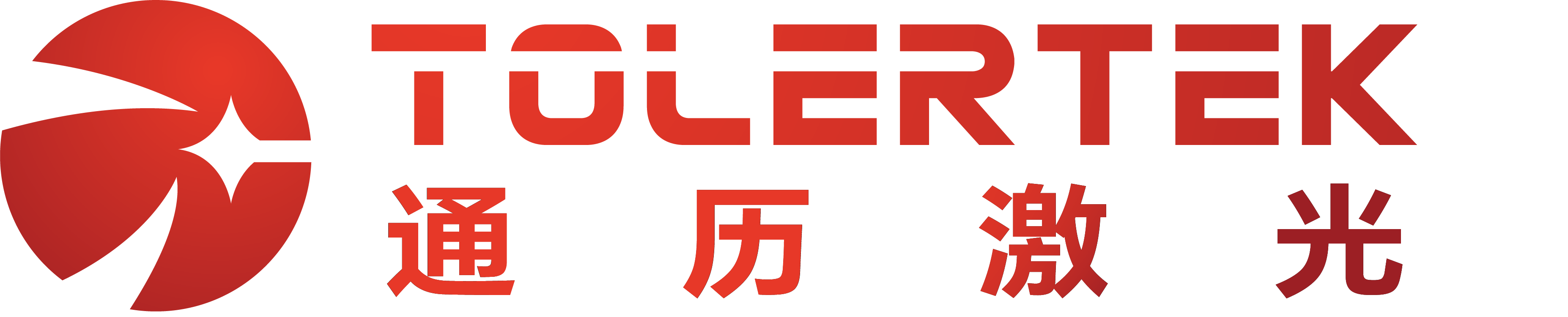 上海通历激光科技有限公司是主要生产导光臂、同轴送丝送粉激光头、熔覆头、三维五轴激光切割头厂家