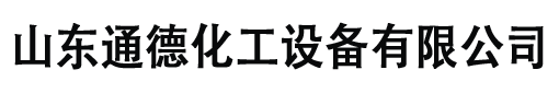 不锈钢填料塔-复合板吸收塔-碳钢脱硫塔-通德化工设备有限公司