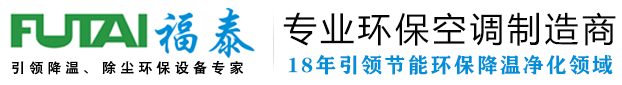东莞深圳惠州广州蒸发冷空调|工业省电空调|厂房降温|通风降温|车间降温方案-东莞福泰环保设备公司