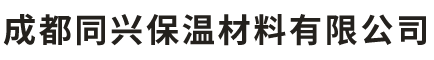 成都同兴保温材料有限公司__成都同兴保温材料