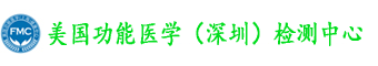 功能医学检测 - 美国功能医学(深圳)服务中心