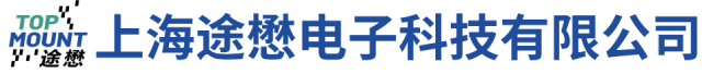 途懋电子-专业的元器件代理商和产品方案提供商