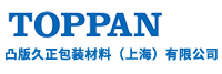 医用包装材料_医用吸塑_医疗注塑_药用包材生产厂家_凸版久正包装材料(上海)有限公司