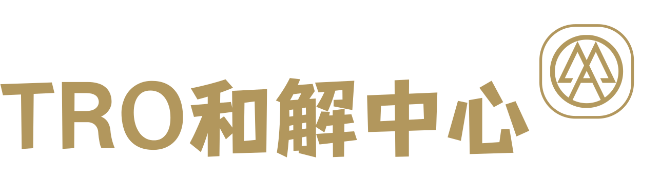 杭州一串数字控股集团有限公司-亚马逊TRO和解 提供TRO和解应诉专利中立评估服务