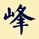 土挖挖机械找活