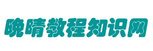晚晴教程知识网 - 分享视频制作,软件字体,素材滤镜等教程
