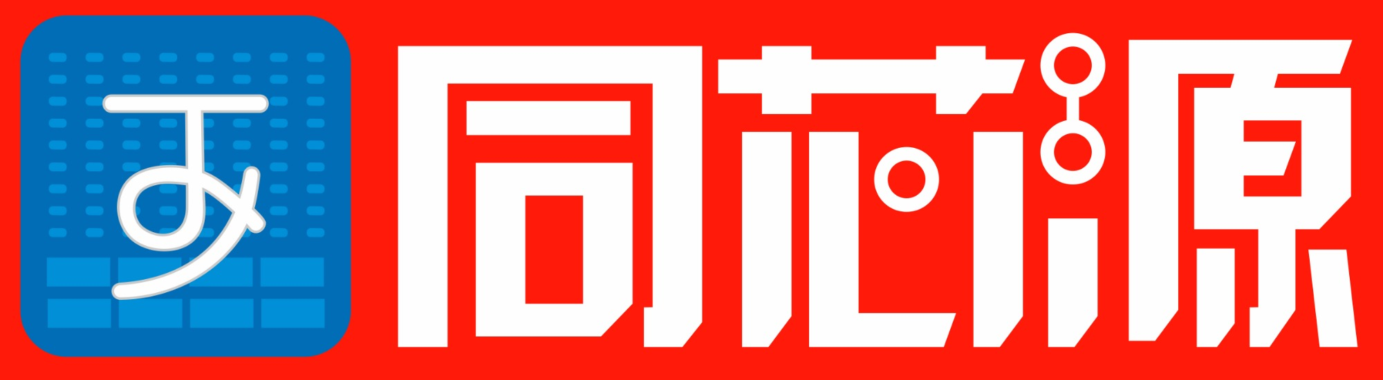 同芯源无线技术（深圳）有限公司