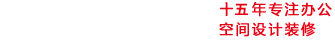 北京办公楼装修|联合办公|园区|办公室装修设计公司-天元世纪装饰