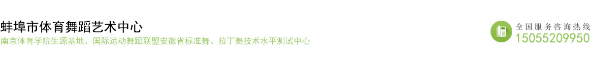 蚌埠体育舞蹈艺术|蚌埠拉丁舞