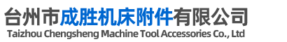 台州市成胜机床附件有限公司-台州风琴式防尘罩，浙江柔性风琴机床防护罩， 台州机床拖链