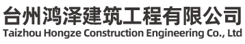 台州鸿泽建筑工程有限公司-台州打水井，台州钻井，台州打深井