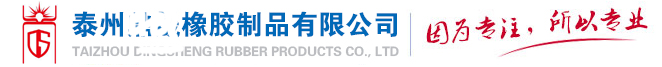 橡胶密封件|橡胶波纹管_泰州鼎晟橡胶制品有限公司