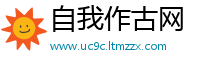 自我作古网