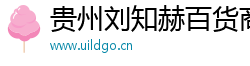 贵州刘知赫百货商行