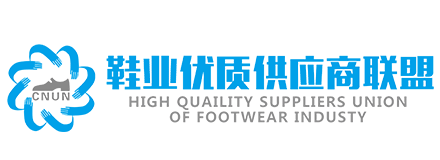 鞋业优质供应商联盟-新携途供应链管理（东莞）有限公司